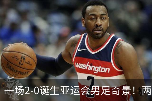 一场2-0诞生亚运会男足奇景！两支拿3分球队提前出线，4分球队却面临出局