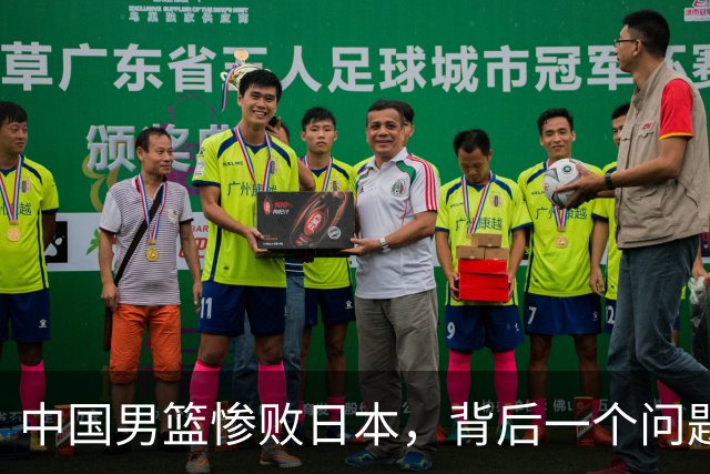 中国男篮惨败日本，背后一个问题已经到了必须正视的时候