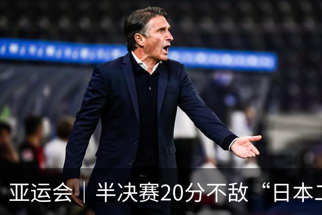 亚运会｜半决赛20分不敌“日本二队”，集训比赛三个月的中国男篮成强弩之末