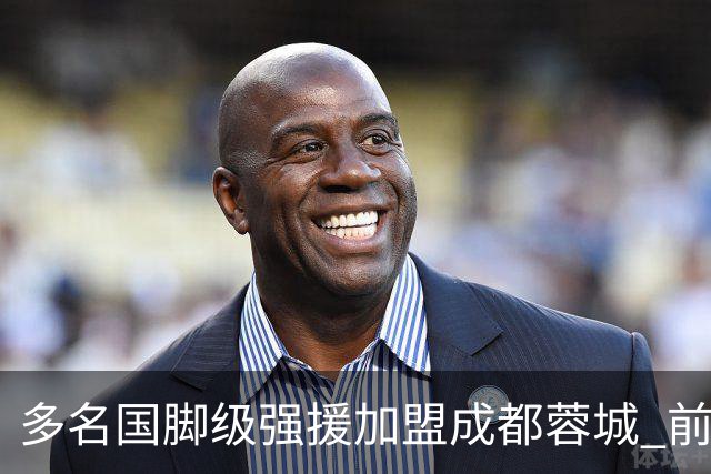 多名国脚级强援加盟成都蓉城 前场还有进人空间