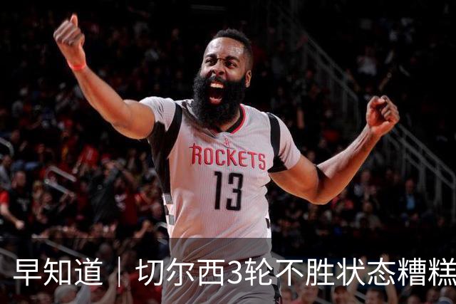 早知道｜切尔西3轮不胜状态糟糕