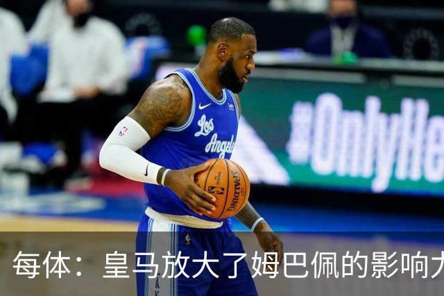 每体：皇马放大了姆巴佩的影响力，却无法完全掌控这名球员