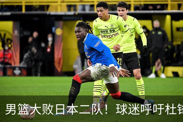 男篮大败日本二队！球迷呼吁杜锋执教，郭士强不想下课，王仕鹏说出原因