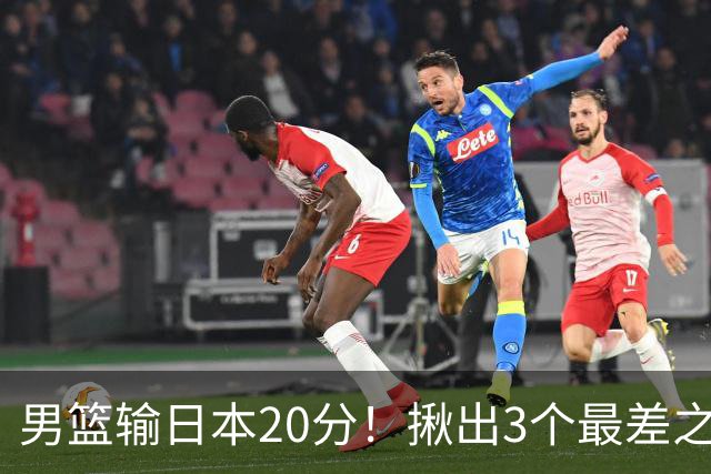 男篮输日本20分！揪出3个最差之人，坑惨了球队