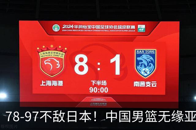 78-97不敌日本！中国男篮无缘亚运决赛，郭士强被推上风口浪尖