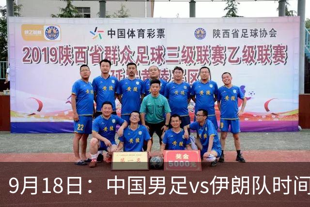 9月18日：中国男足vs伊朗队时间已定！CCTV5直播，想两连胜做好五件事